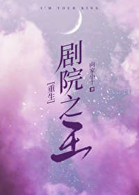 [重生]劇院之王