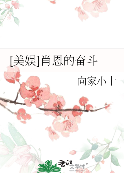 [美娛]肖恩的奮鬥