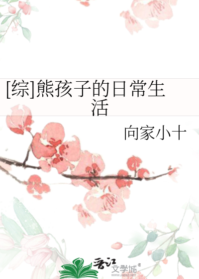 [綜]熊孩子的日常生活