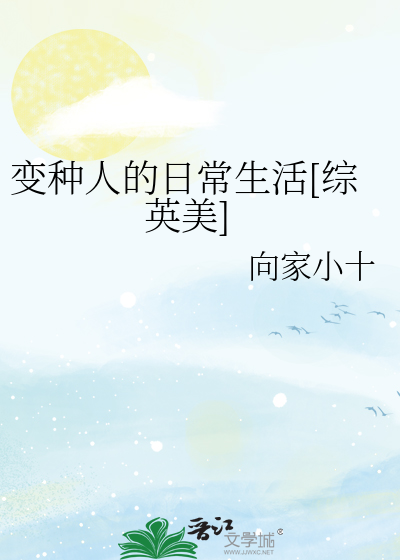 變種人的日常生活[綜英美]