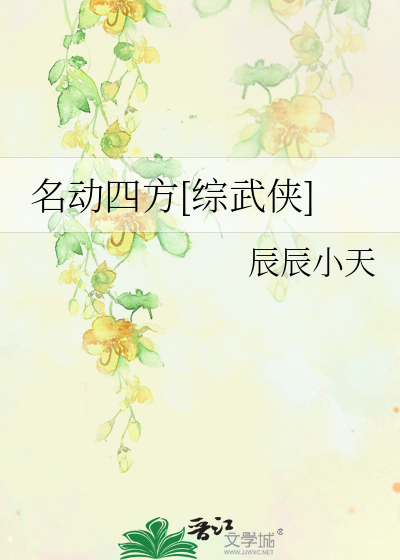 名動四方[綜武俠]