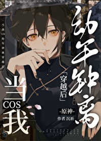 當我cos幼年鐘離穿越後