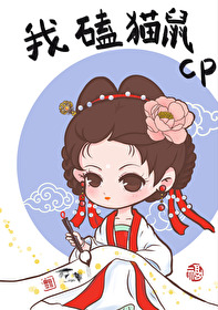 我靠磕貓鼠CP帶動大宋GDP