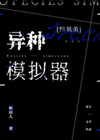 [綜英美]異種模拟器