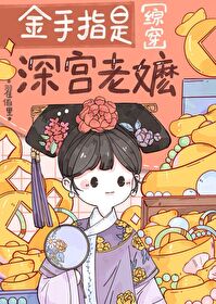 金手指是深宮老嬷[綜穿]
