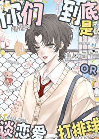 你們到底是打排球還是談戀愛？