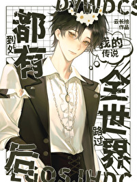 路過全世界後到處都有我的傳說