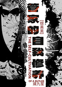 [綜英美]管家的自我修養