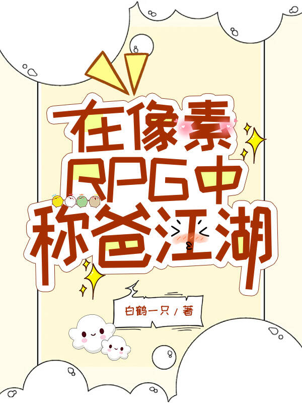 在像素RPG中稱爸江湖[綜武俠]