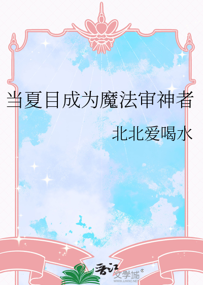 當夏目成為魔法審神者