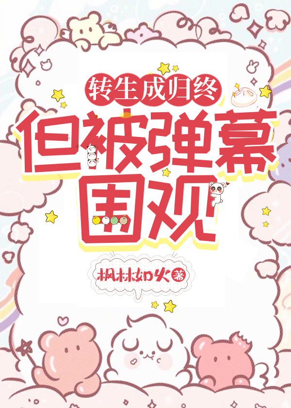 轉生成歸終，但被彈幕圍觀[原神]