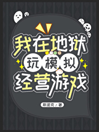 我在地獄玩模拟經營遊戲