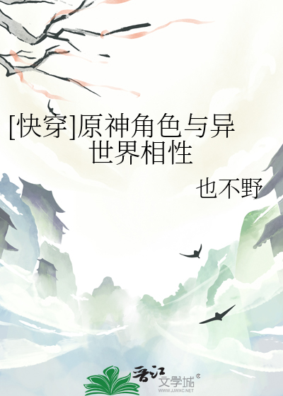 [快穿]原神角色與異世界相性