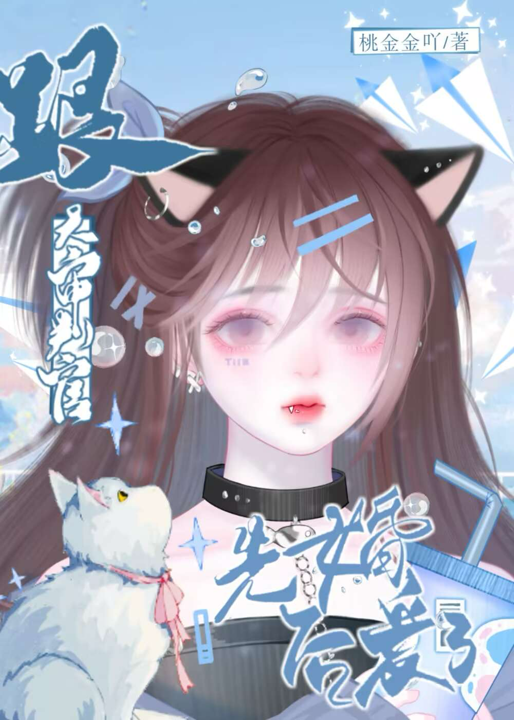 [原神]跟大審判官先婚後愛了