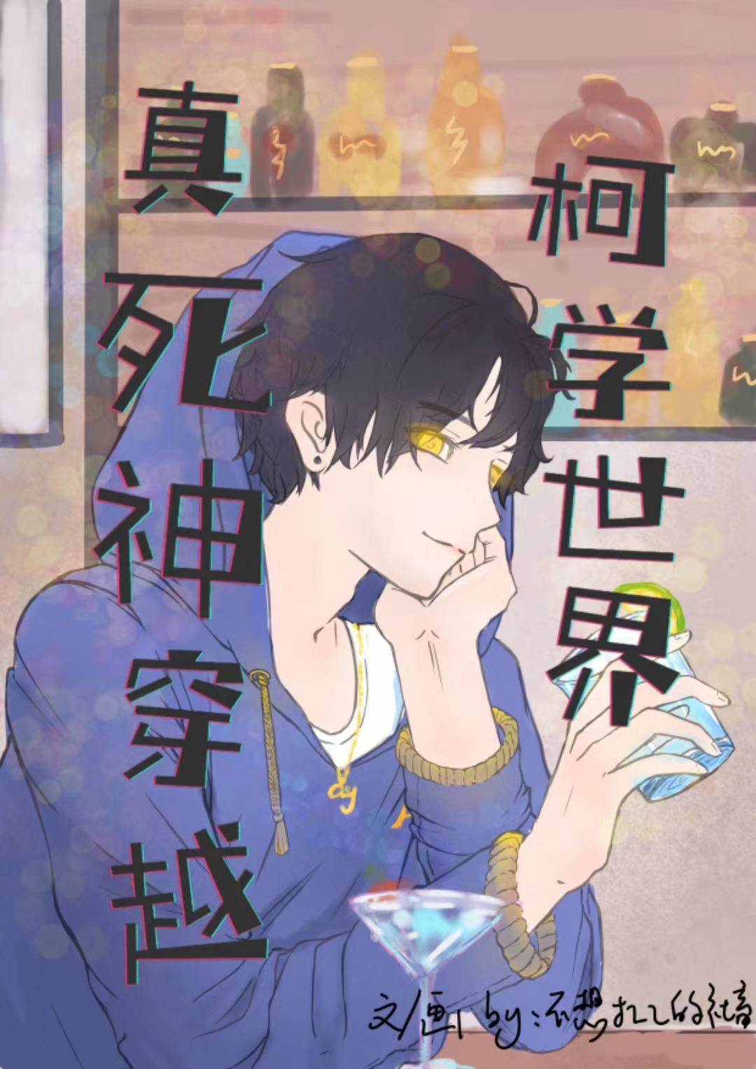 真死神穿越柯學世界