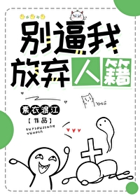 别逼我放棄人籍