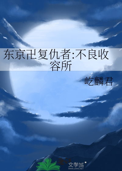 東京卍複仇者:不良收容所
