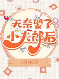 無奈娶了小夫郎後