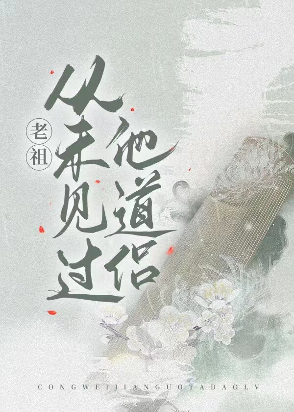 老祖從未見過他道侶
