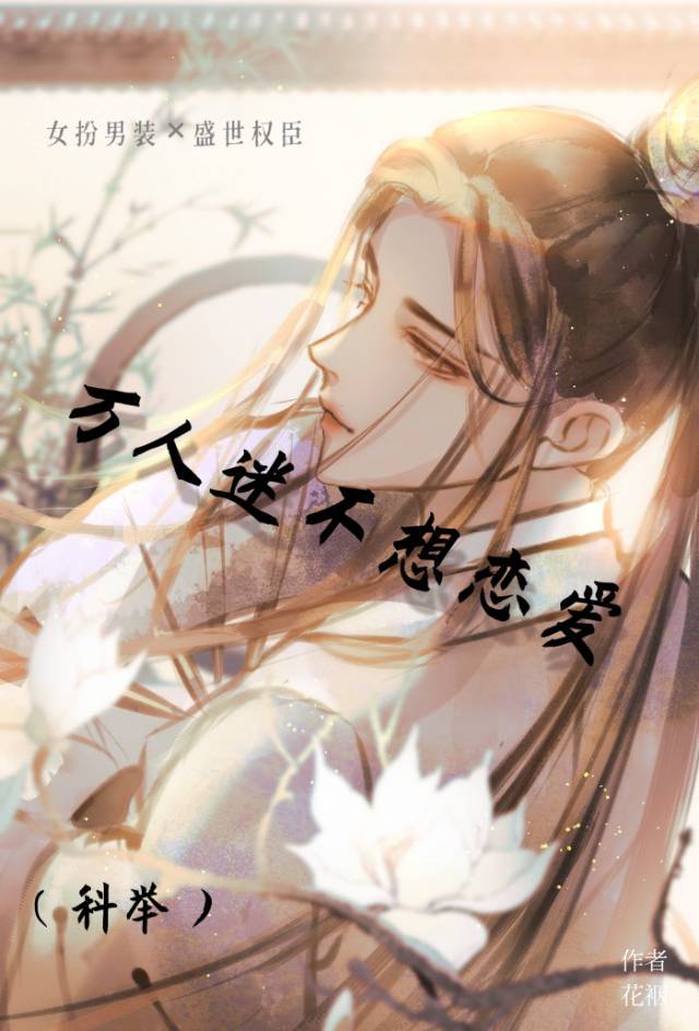 萬人迷不想戀愛（科舉）