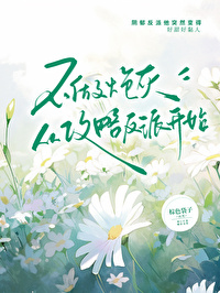 不做炮灰，從攻略反派開始