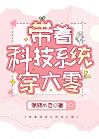 帶着科技系統穿六零