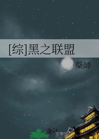[綜]黑之聯盟