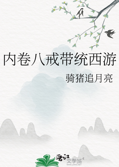 内卷八戒帶統西遊