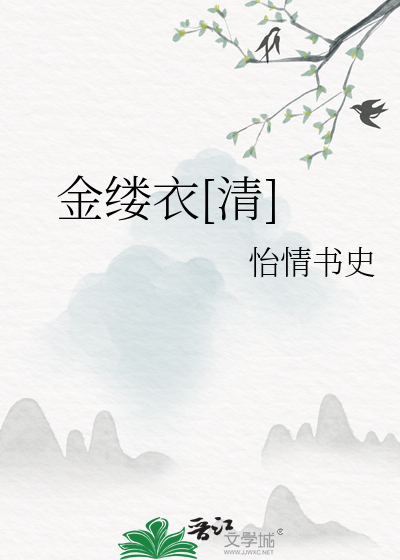 金縷衣[清]
