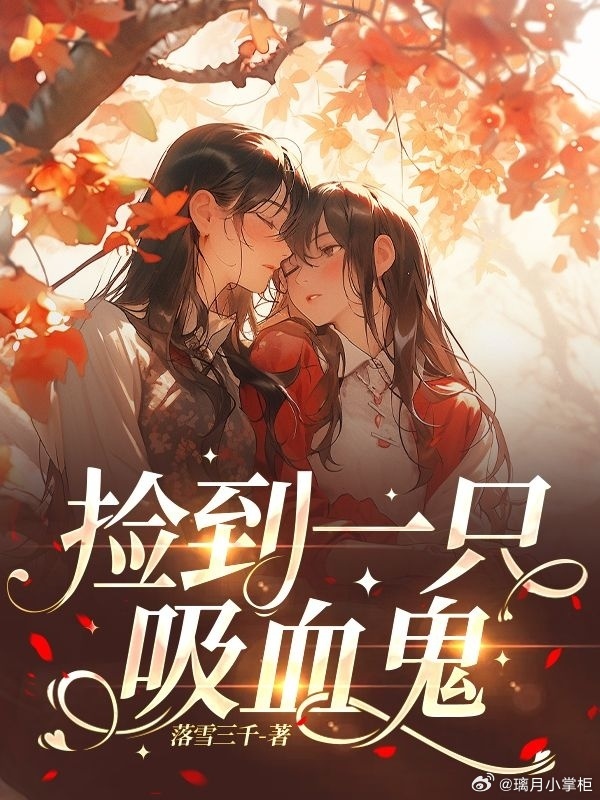 撿到一隻吸血鬼