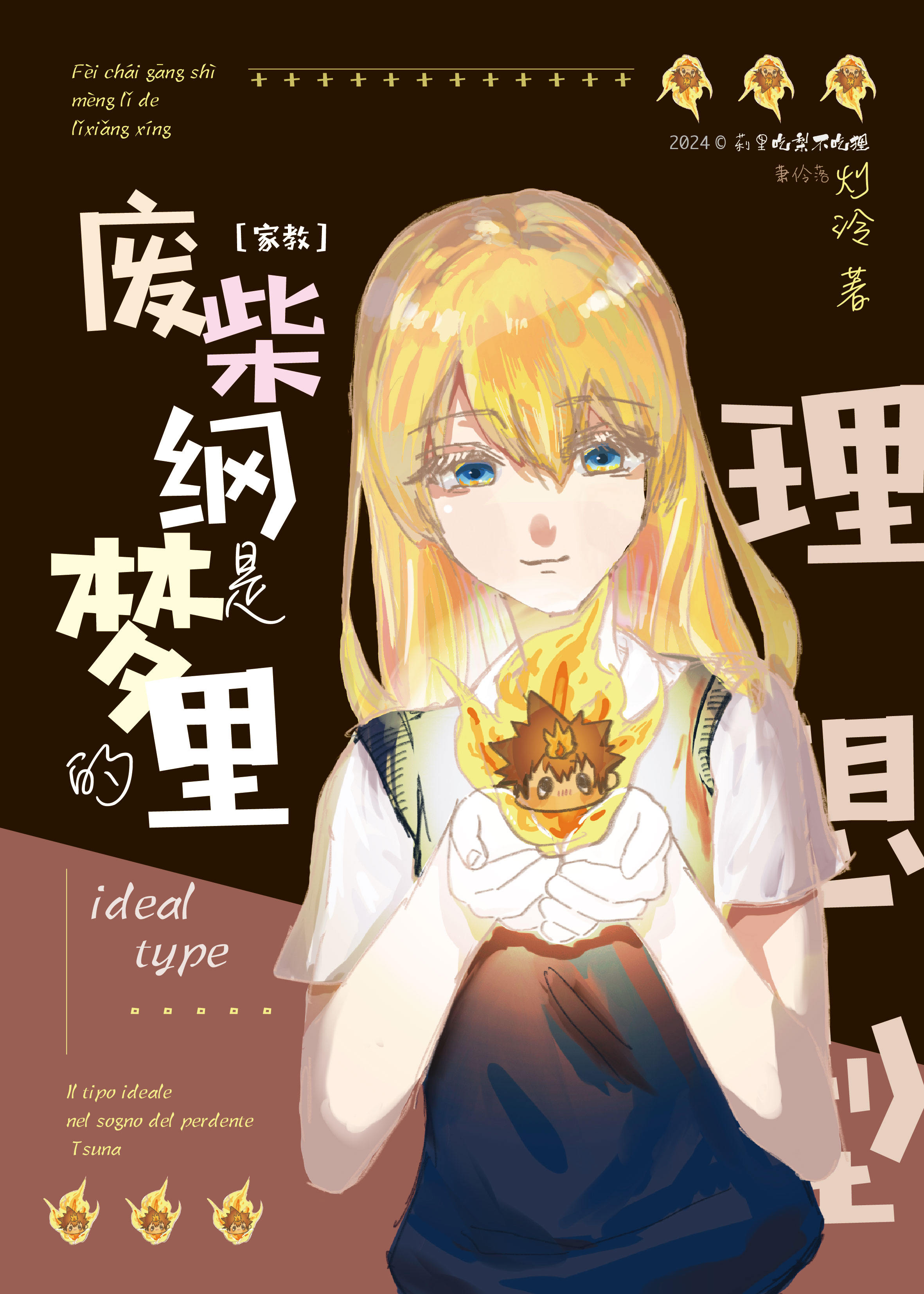 [家教]廢柴綱是夢裡的理想型！？