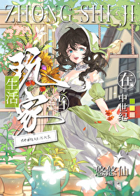 在中世紀當生活玩家