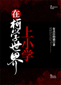 在柯學世界上小學