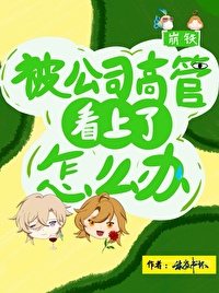 [崩鐵]被公司高管看上了怎麼辦