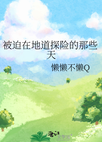 被迫在地道探險的那些天