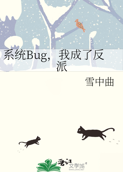 系統Bug，我成了反派