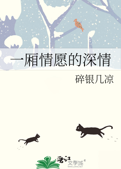 一廂情願的深情