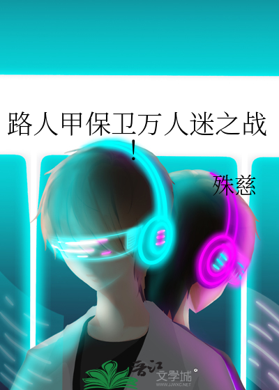 路人甲保衛萬人迷之戰！