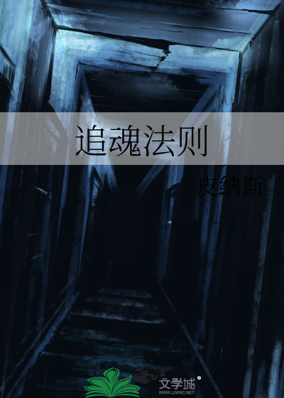 追魂法則