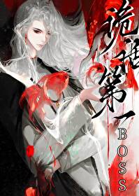 詭話第一boss