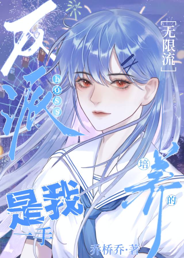 反派boss是我一手培養的[無限]