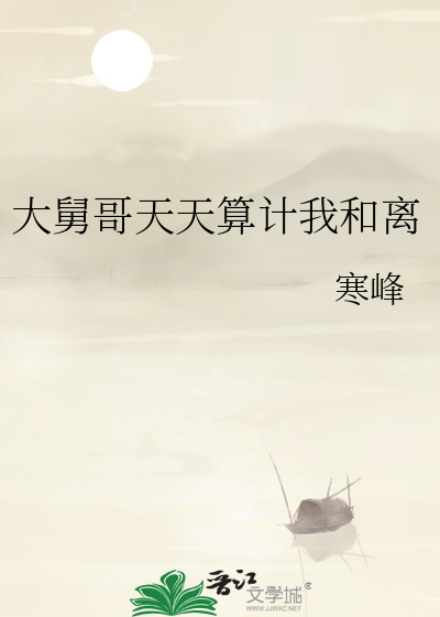 大舅哥天天算計我和離