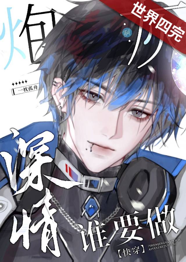 誰要做深情炮灰啊！[快穿]