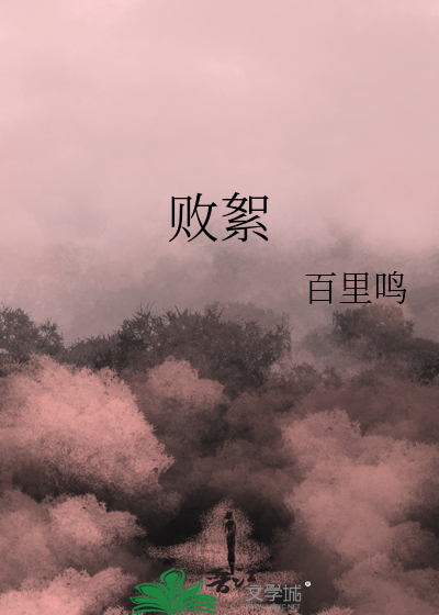 敗絮