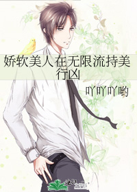 嬌軟美人在無限流持美行兇