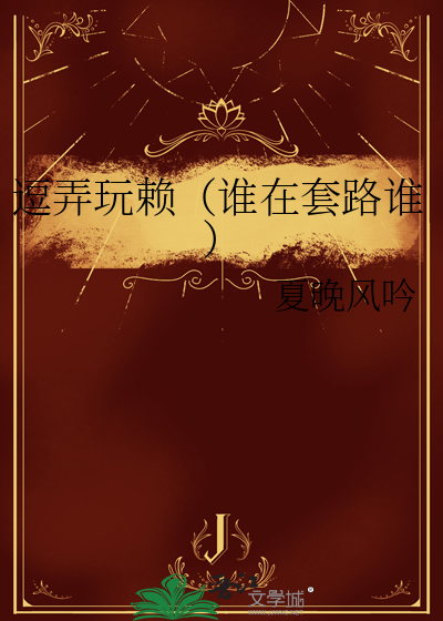 逗弄玩賴（誰在套路誰）