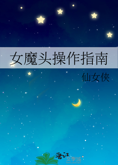女魔頭操作指南