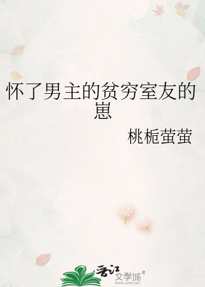 懷了男主的貧窮室友的崽