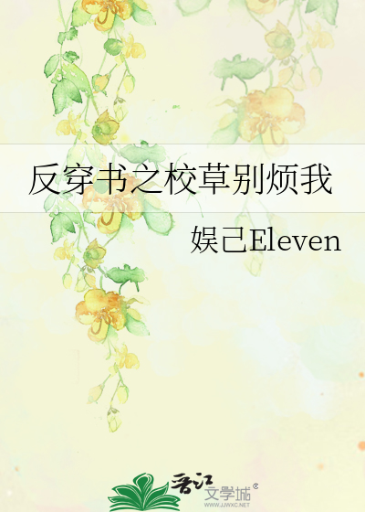 反穿書之校草别煩我