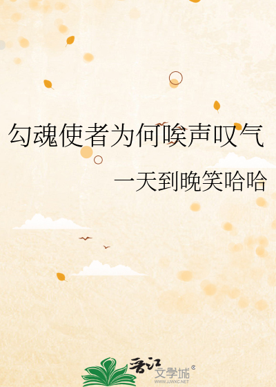 勾魂使者為何唉聲歎氣